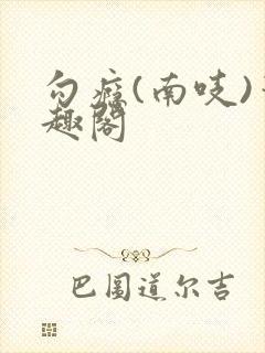 勾瘾(南吱)笔趣阁