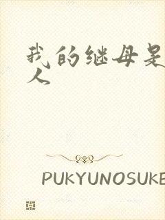 我的继母是外星人