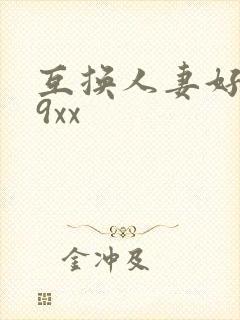 互换人妻好爽69xx封面