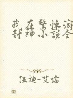 我在惊悚游戏里封神小说全本免费封面