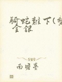 骑蛇难下(双) 金银