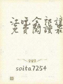 江晚余祁让小说免费阅读最新章节