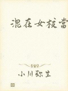 混在女校当老师