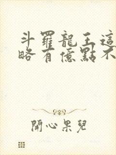 斗罗龙王这次攻略有亿点不一样免费阅读