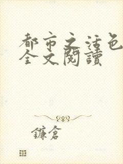 都市之活色生香全文阅读