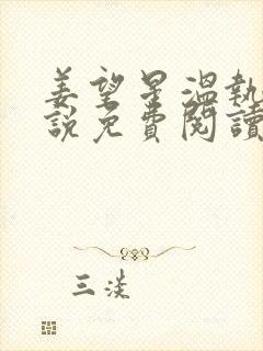 姜望星温执川小说免费阅读最新章节