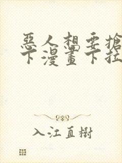 恶人想要抢救一下漫画下拉式免费