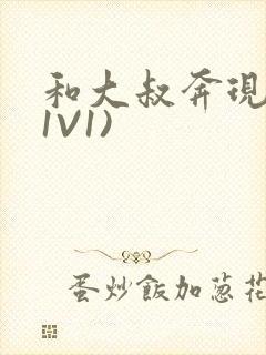 和大叔奔现后(1V1)