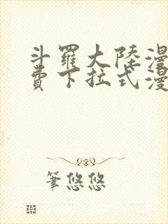 斗罗大陆漫画免费下拉式漫画