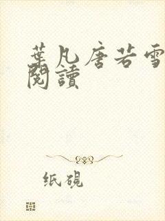 叶凡唐若雪全文阅读