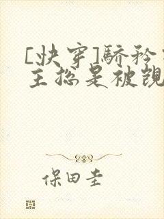 [快穿]骄矜宿主总是被觊觎