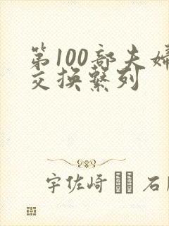 第100部夫妇交换系列