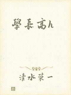 学长高h封面