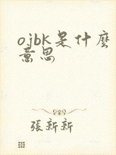 ojbk是什么意思