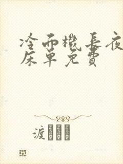 冷面机长夜夜洗床单免费封面