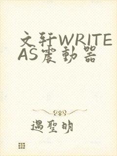 文轩WRITEAS震动器