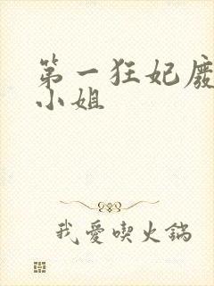 第一狂妃废柴三小姐