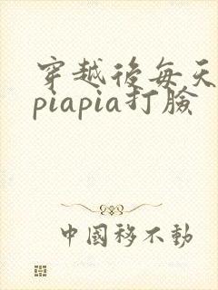 穿越后每天都在piapia打脸