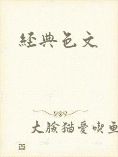 经典色文