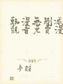 韩漫无删减在线观看免费漫画入口