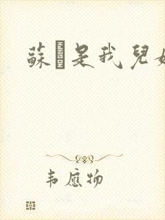 苏枂是我儿媳妇封面