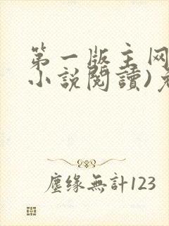 第一版主网(在小说阅读)免费阅读