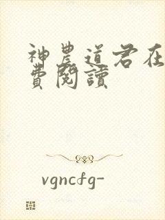 神农道君在线免费阅读