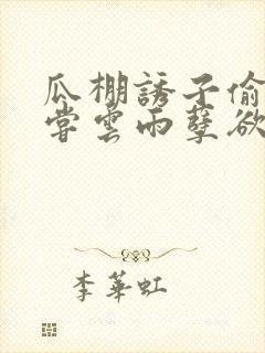 瓜棚诱子偷伦初尝云雨孽欲情缘