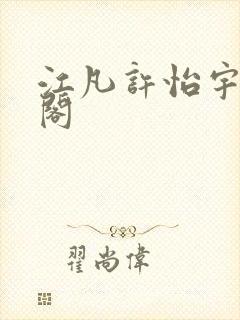 江凡许怡宇笔趣阁