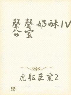 声声奶酥1V办公室封面