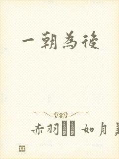 一朝为后