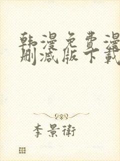 韩漫免费漫画无删减版下载_韩漫免费