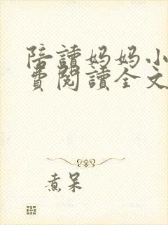 陪读妈妈小说免费阅读全文封面