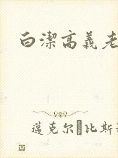 白洁高义老七