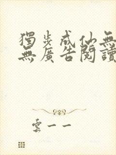 独步成仙无弹窗无广告阅读封面