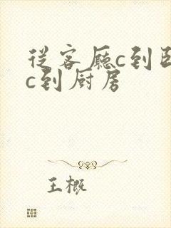 从客厅c到卧室c到厨房封面