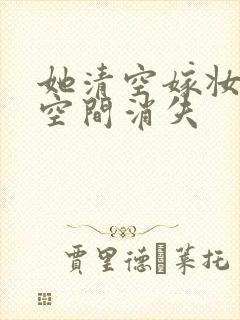 她清空嫁妆搬进空间消失