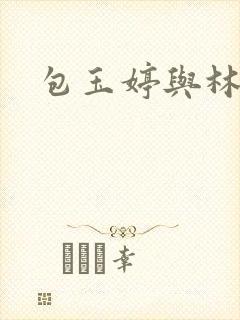 包玉婷与林紫薇