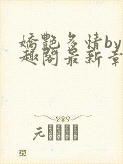 娇艳多情by笔趣阁最新章节更新