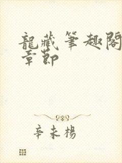 龙藏笔趣阁最新章节