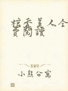 棺香美人全文免费阅读