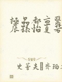 极品都市医神叶辰孙怡夏若雪