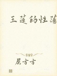 玉莲的性荡生活