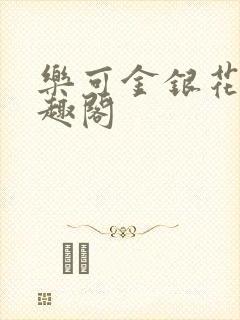 乐可金银花露笔趣阁封面