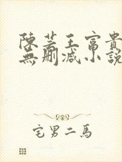 陈芸王富贵小说无删减小说