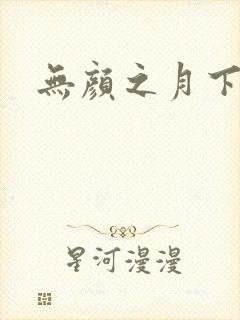无颜之月下载封面
