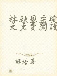 林秋恩宋逾白全文免费阅读笔趣阁