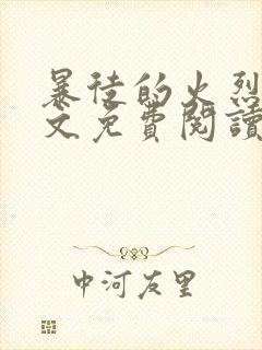 暴徒的火烈鸟全文免费阅读笔趣阁