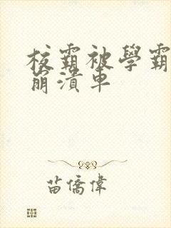 校霸被学霸玩到崩溃车