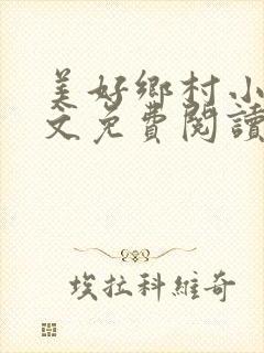 美好乡村小说全文免费阅读